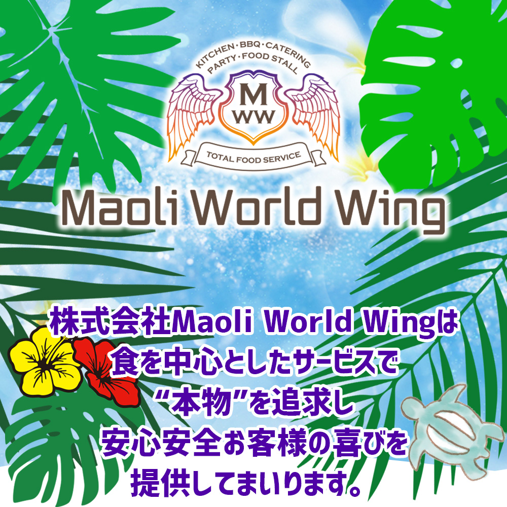 株式会社Maoli World Wingは、食を中心としたサービスで“本物”を追求し、安心安全お客様の喜びを提供してまいります。